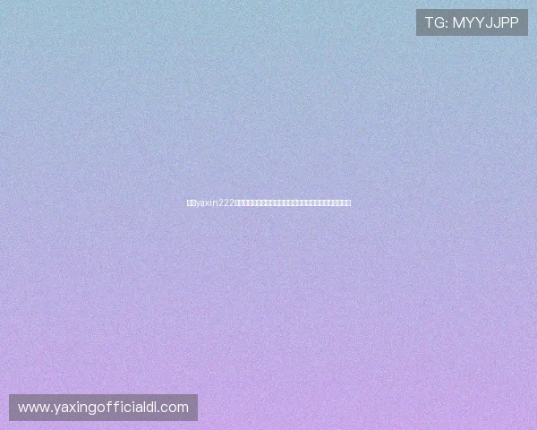亚星yaxin222登录方法详细步骤介绍确保用户快速顺利完成账号登录流程