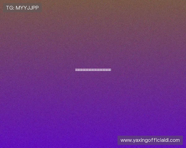 亚星会员登录入口常见问题及安全登录技巧全面解析